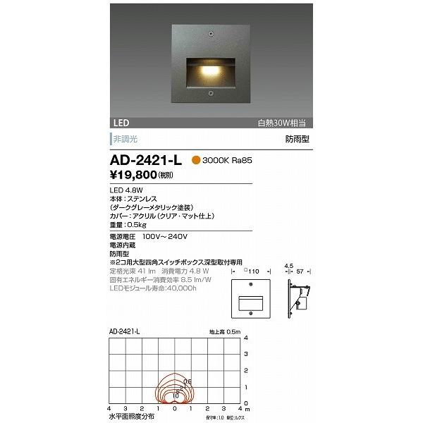 AD-2421-L 山田照明 屋外用フットライト LED