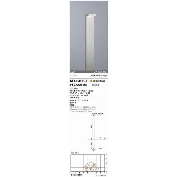 AD-2426-L　山田照明　ポールライト　LED