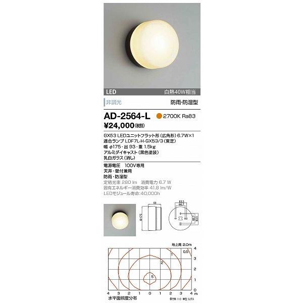 AD-2564-L　山田照明　屋外用ブラケット　黒色　LED