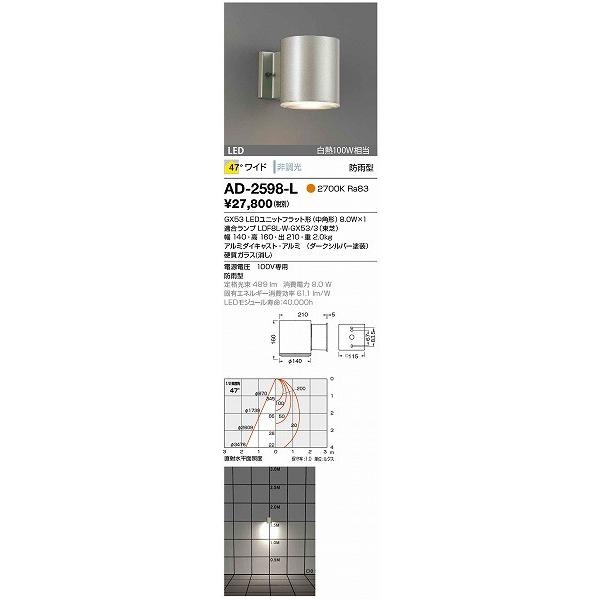 AD-2598-L　山田照明　屋外用ブラケット　ダークシルバー　LED