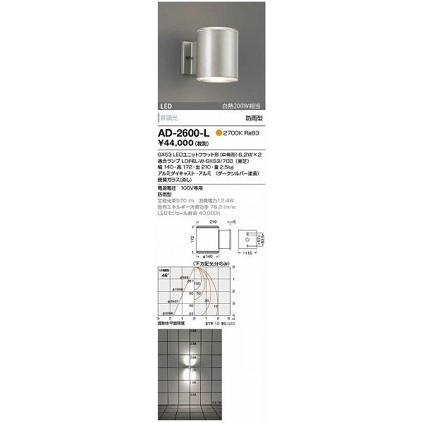 AD-2600-L　山田照明　屋外用ブラケット　ダークシルバー　LED