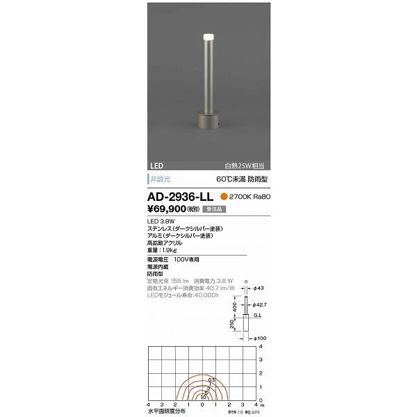 AD-2936-LL 山田照明 ガーデンライト ダークシルバー LED