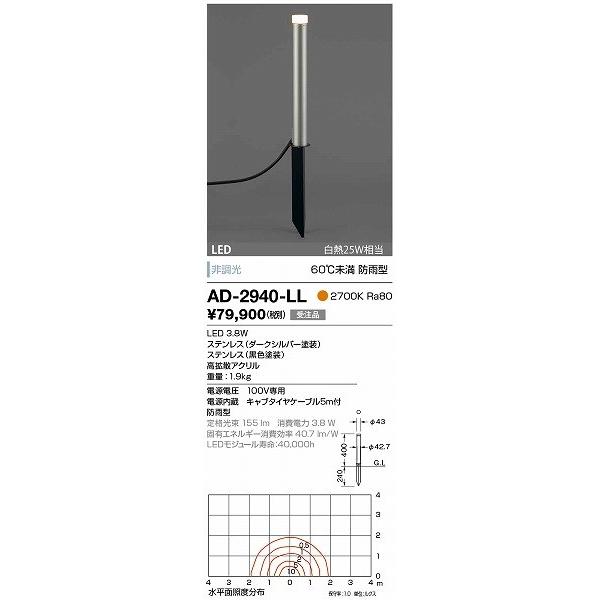 AD-2940-LL 山田照明 ガーデンライト ダークシルバー LED