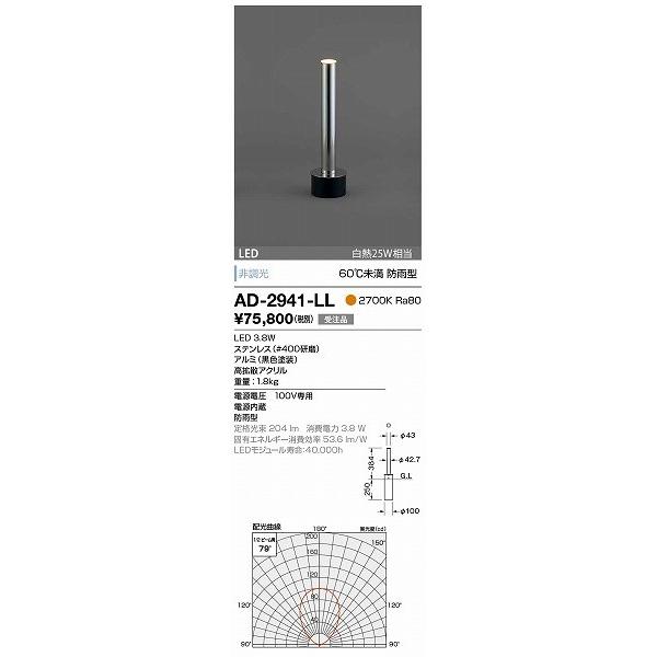 AD-2941-LL　山田照明　ガーデンライト　シルバー　LED