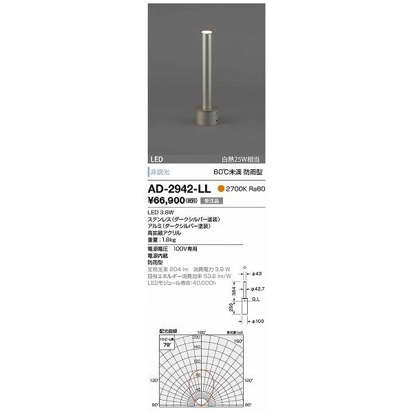 AD-2942-LL 山田照明 ガーデンライト ダークシルバー LED