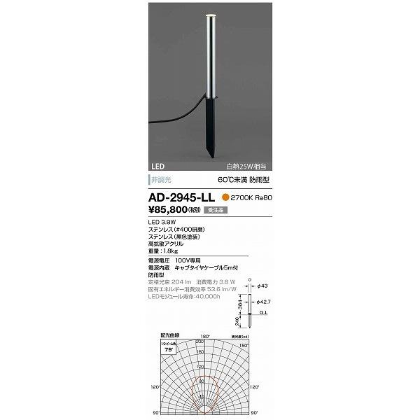 AD-2945-LL　山田照明　ガーデンライト　シルバー　LED