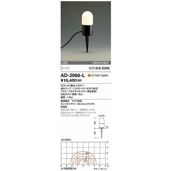 AD-2966-L 山田照明 ガーデンライト 黒色 LED