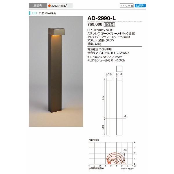 AD-2990-L 山田照明 ガーデンライト ダークグレーメタリック LED