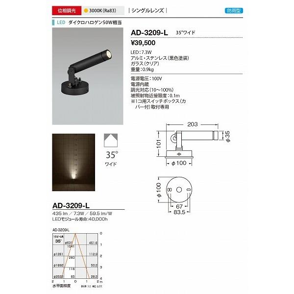 AD-3209-L　山田照明　屋外スポットライト　LED　黒色　調光　電球色　35度