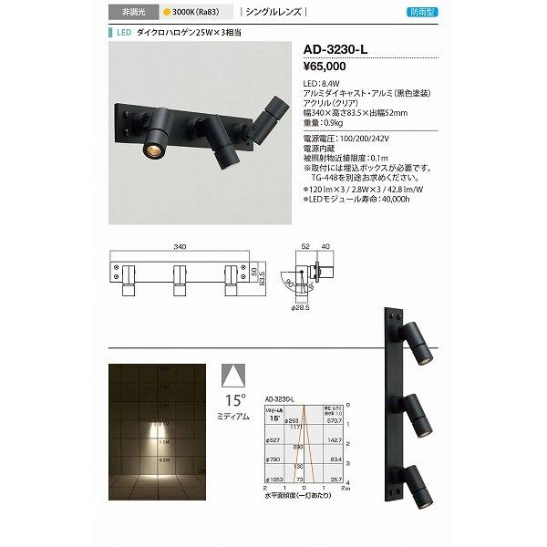 AD-3230-L　山田照明　屋外スポットライト　LED（電球色）　15度　黒色