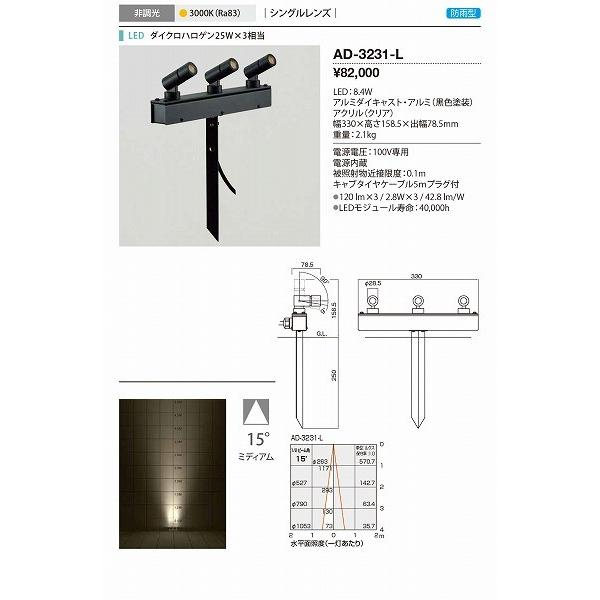 AD-3231-L　山田照明　屋外スポットライト　LED（電球色）　15度　黒色