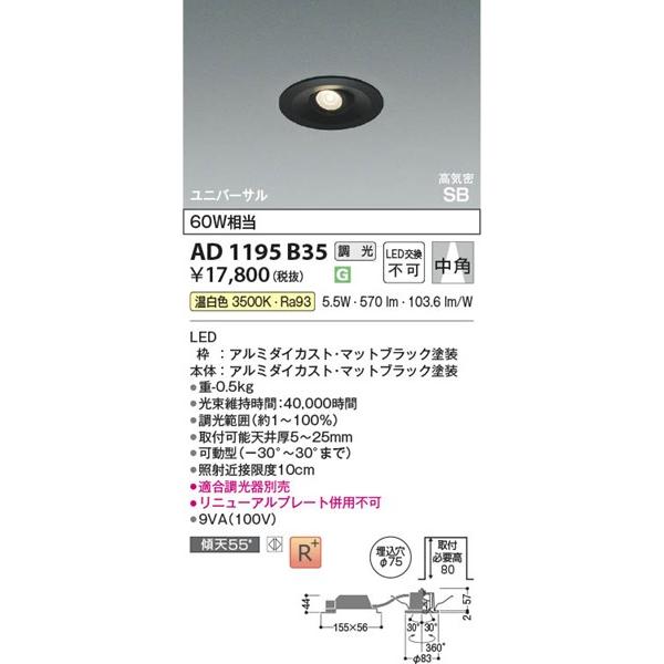 コイズミ 高気密SBユニバーサルダウンライト ブラック LED 温白色 調光 中角 AD1195B35 (AD1156B35 類似品)_1