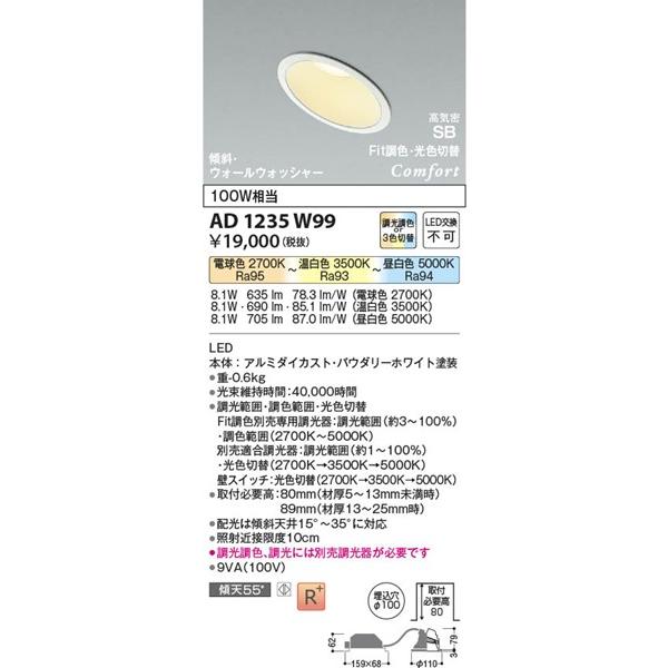 コイズミ Comfort 傾斜天井用ダウンライト LED Fit調色 調光 ウォールウォッシャー AD1235W99 (AD1048W99 後継品)の画像