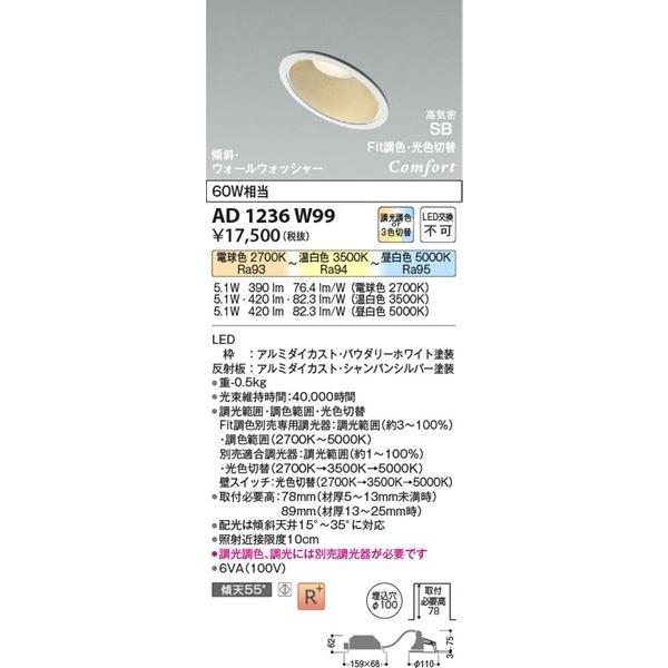 コイズミ Comfort 傾斜天井用ダウンライト LED Fit調色 調光 ウォールウォッシャー AD1236W99 (AD1057W99 後継品)_1