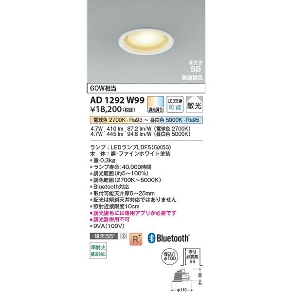 コイズミ 高気密SBダウンライト ホワイト LED 調色 調光 Bluetooth 散光 AD1292W99の画像