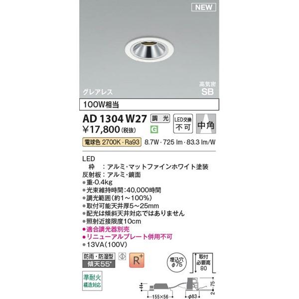 コイズミ 高気密SBダウンライト ホワイト φ75 LED 電球色 調光 中角 725lm AD1304W27_1