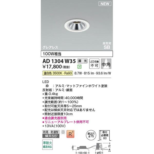 コイズミ照明 - コイズミ 高気密SB打ち倒す点火装置 白いこと φ75 LED 温白いこと 調光 中角 815ルーメン AD1304W35