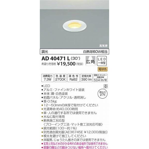 AD40471L コイズミ 床埋込器具 LED（電球色）