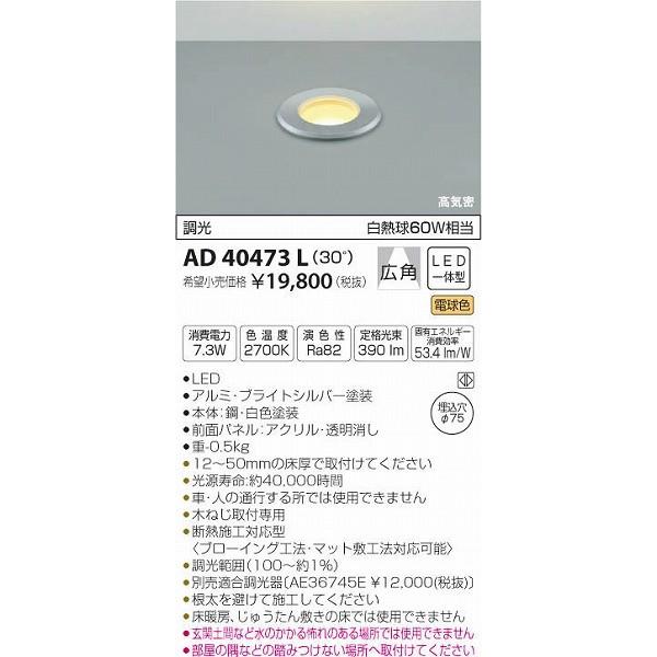 AD40473L コイズミ 床埋込器具 LED（電球色）｜yagyu-denzai