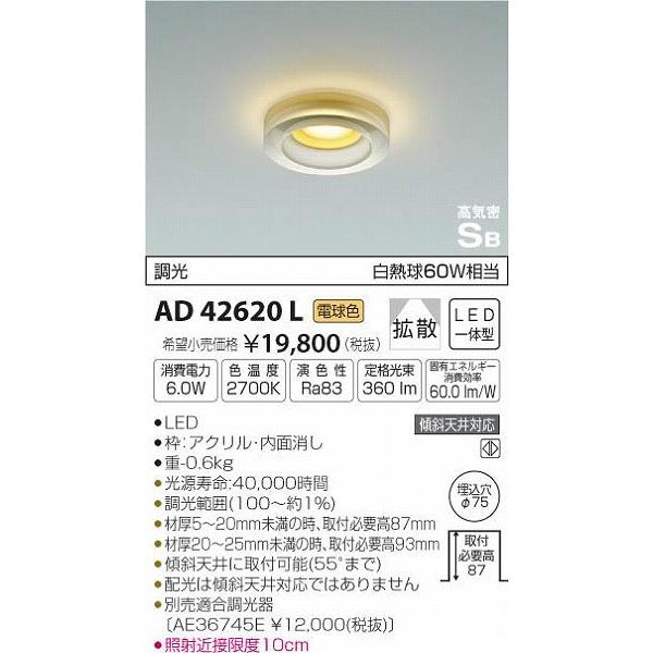 AD42620L コイズミ ドレスダウンライト LED（電球色）