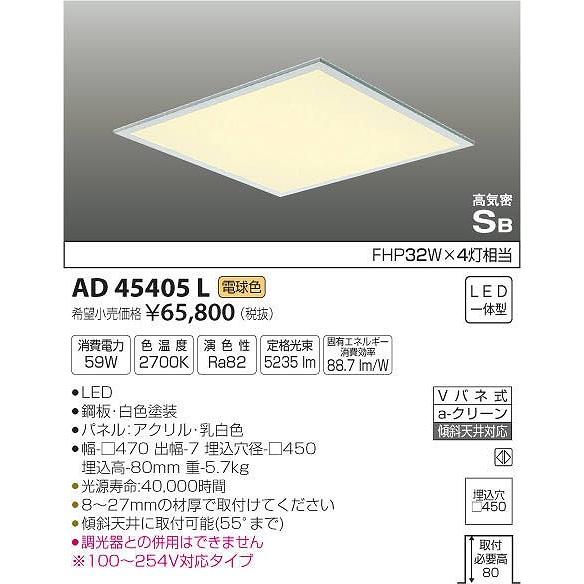 AD45405L コイズミ 埋込シーリングライト LED（電球色）