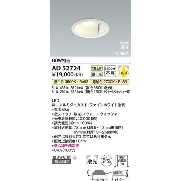 コイズミ 高気密SBダウンライト φ100 LED(電球色＋温白色) 散光/ウォールウォッシャー AD52724 (AD45063L 類似品)の画像