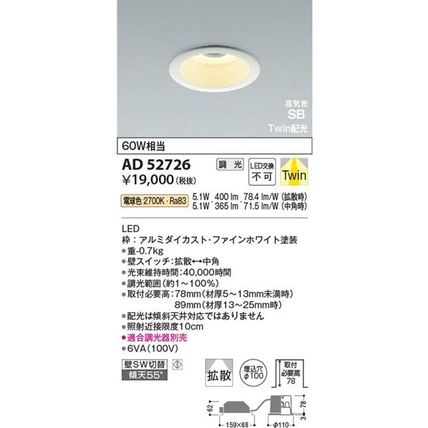 コイズミ 高気密SBダウンライト φ100 LED(電球色) 拡散/中角 AD52726 (AD45059L 類似品)の画像