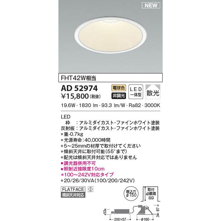 コイズミ ダウンライト φ150 LED(電球色) 散光 AD52974 (AD49628L 代替品)_1