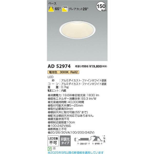 コイズミ ダウンライト φ150 LED(電球色) 散光 AD52974 (AD49628L 代替品)_2