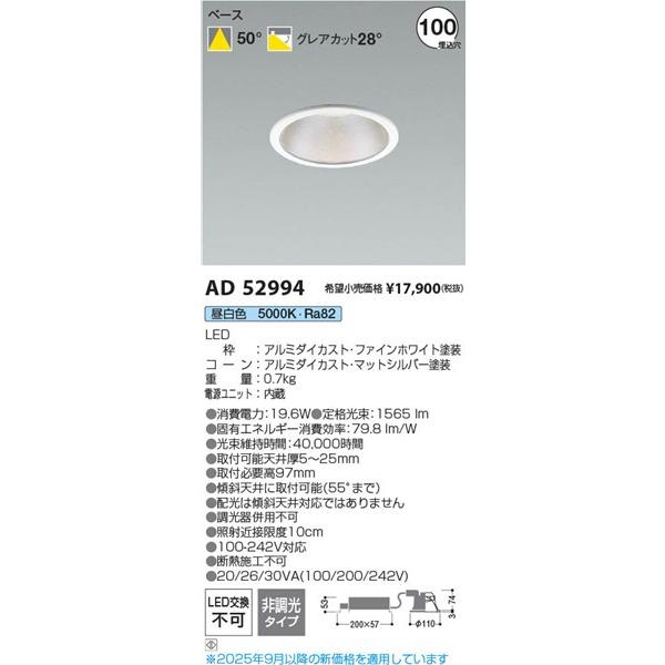 コイズミ ダウンライト ホワイト φ100 LED(昼白色) AD52994_2