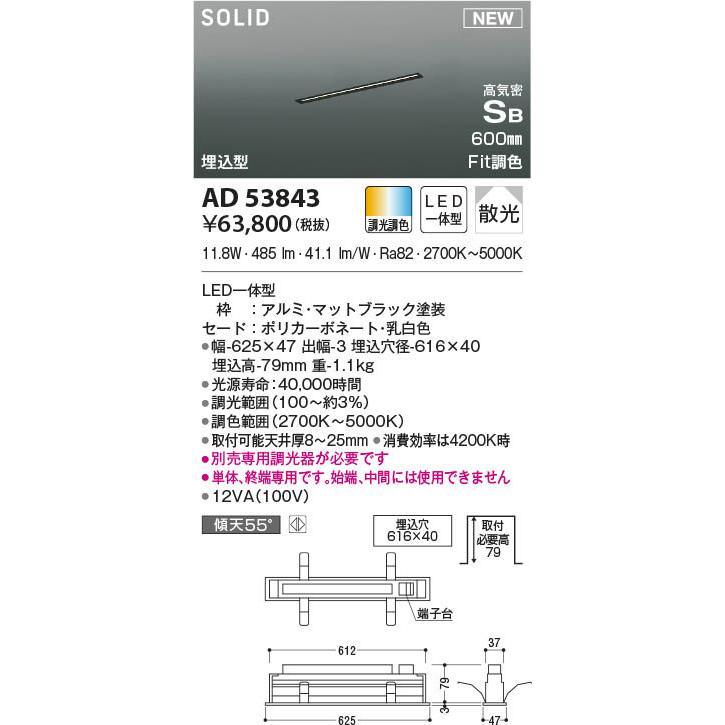 排気筒 コイズミ 高気密SBベースライト ブラック LED 調色 調光 AD53843