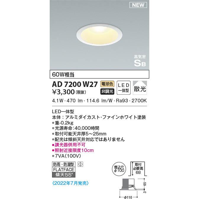 コイズミ 軒下用ダウンライト ホワイト φ100 LED（電球色） 散光 AD7200W27 (AD7000W27 代替品)｜yagyu-denzai｜02