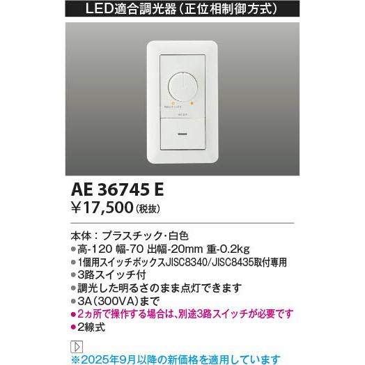 AE36745E コイズミ 調光器の画像