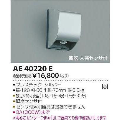 AE40220E コイズミ センサースイッチ センサー付