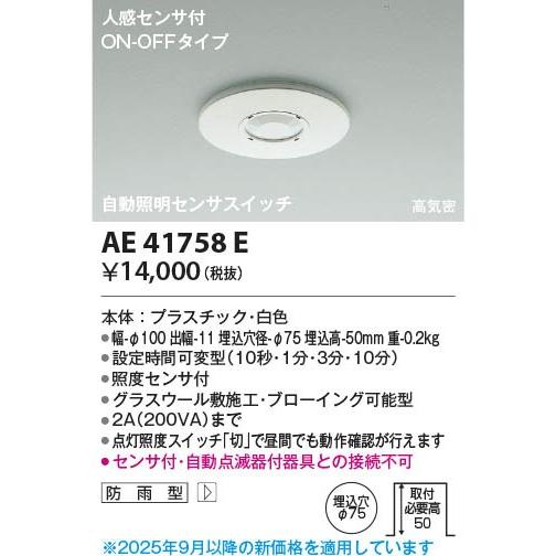 【未開封】3個セット　AE41758E 自動照明センサスイッチ コイズミ照明 コイズミ照明 AE41758E コイズミ 自動照明センサスイッチ センサー付