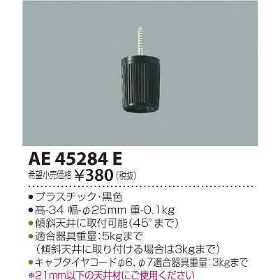 AE45284E コイズミ コードハンガー