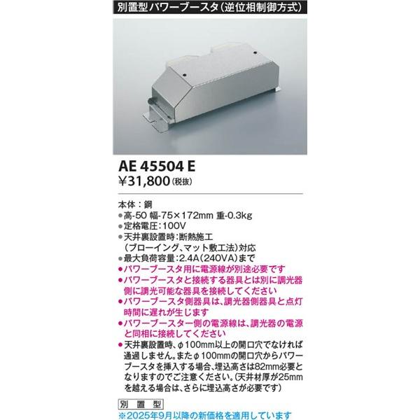 AE45504E コイズミ パワーブースタの画像