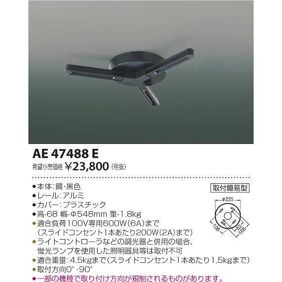 AE47488E コイズミ スライドコンセント