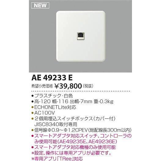 新品で購入して AE49233E コイズミ スマートアダプタ