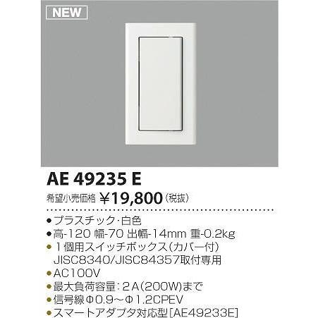 AE49235E コイズミ スマートスイッチ