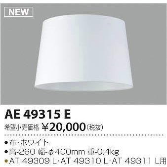AE49315E コイズミ セード