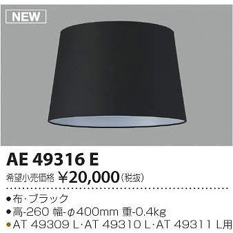AE49316E コイズミ セード
