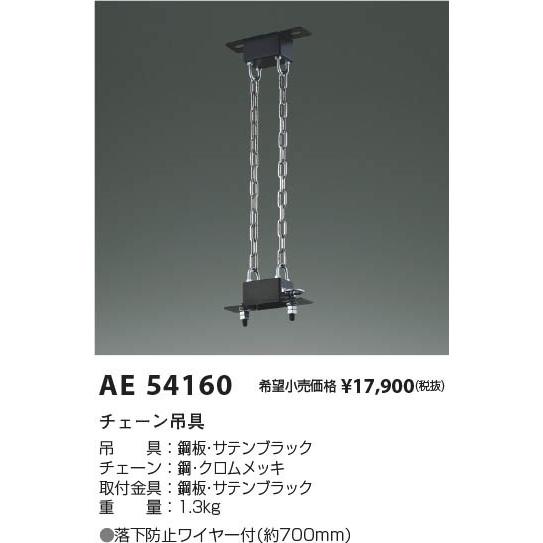 コイズミ チェーン吊具 AE54160_1