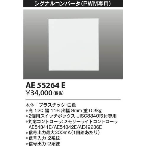 コイズミ シグナルコンバータ AE55264Eの画像