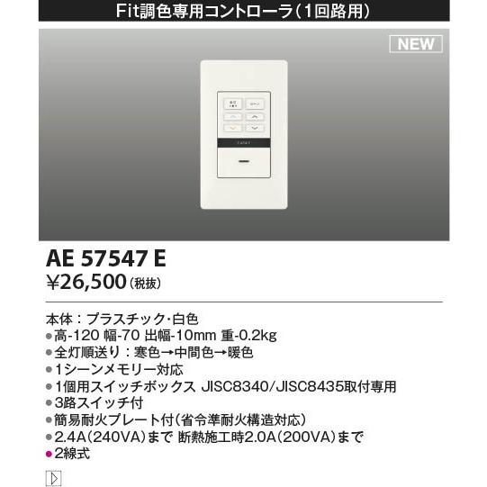 コイズミ ライトコントローラ ホワイト 1回路用 AE57547Eの画像