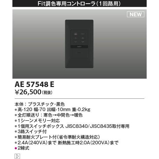 コイズミ ライトコントローラ ブラック 1回路用 AE57548Eの画像