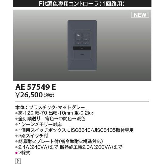 コイズミ ライトコントローラ グレー 1回路用 AE57549Eの画像