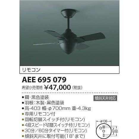 AEE695079 コイズミ オープニング大放出セール SALE 68%OFF シーリングファン