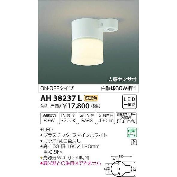 AH38237L コイズミ 小型シーリングライト LED（電球色） センサー付