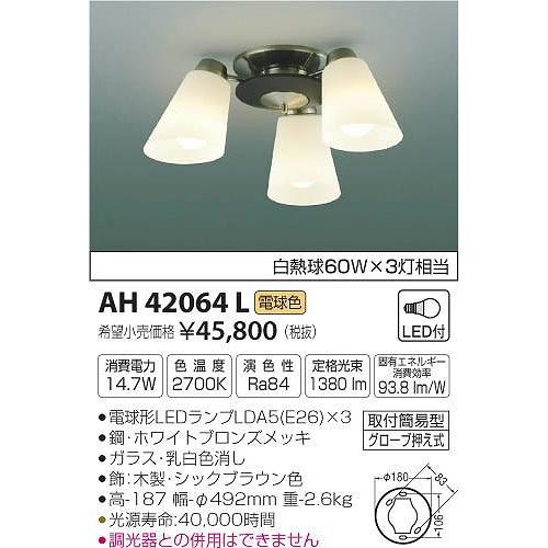 AH42064L コイズミ 小型シーリングライト LED（電球色）